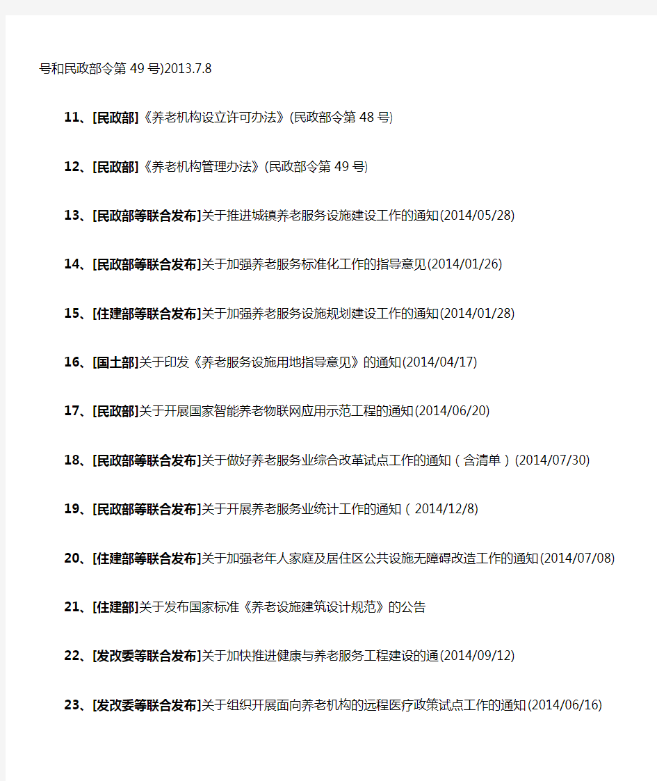 中国养老产业政策法规汇编(2013-2015)