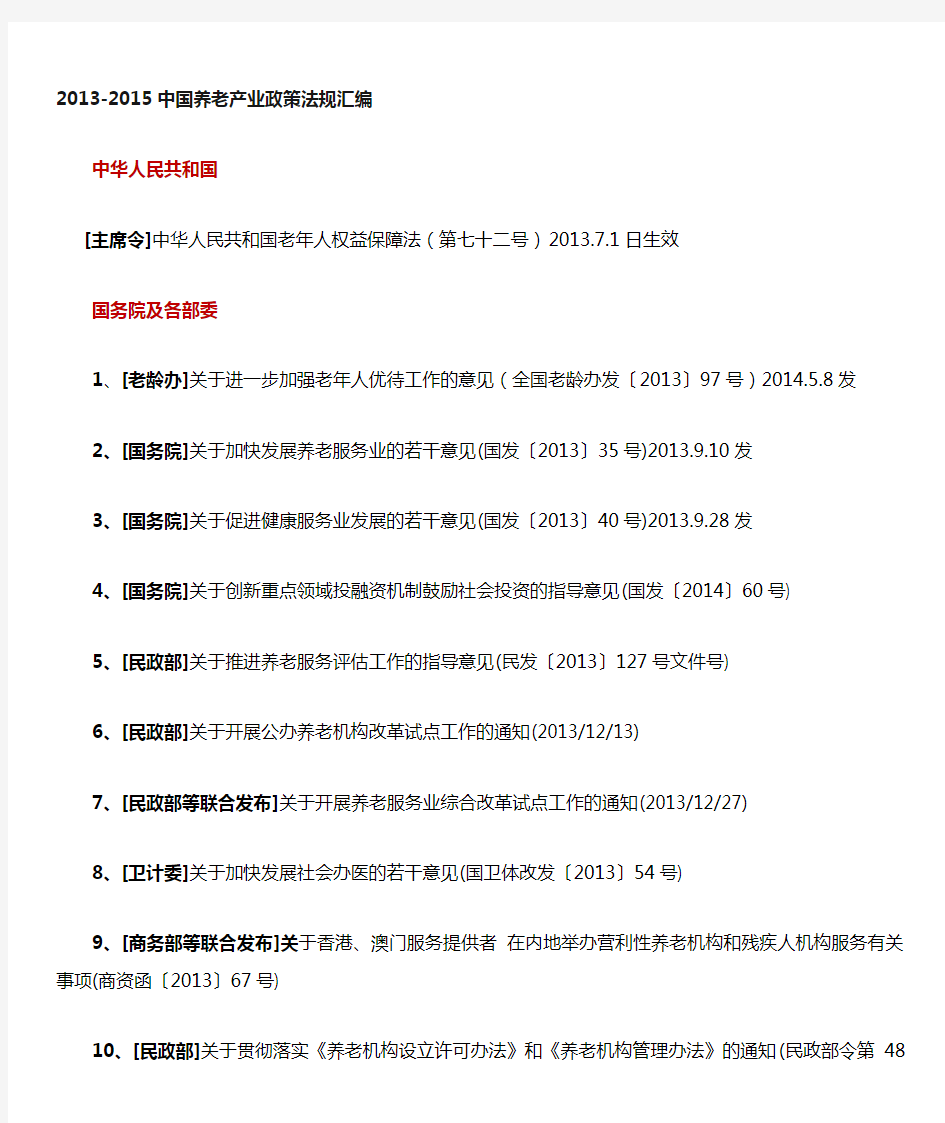 中国养老产业政策法规汇编(2013-2015)