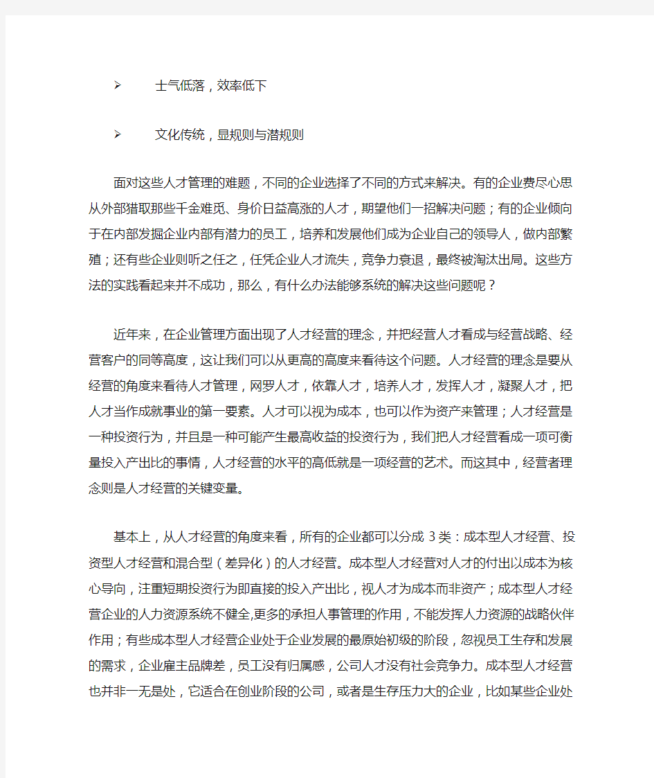 三种类型的人才经营模式