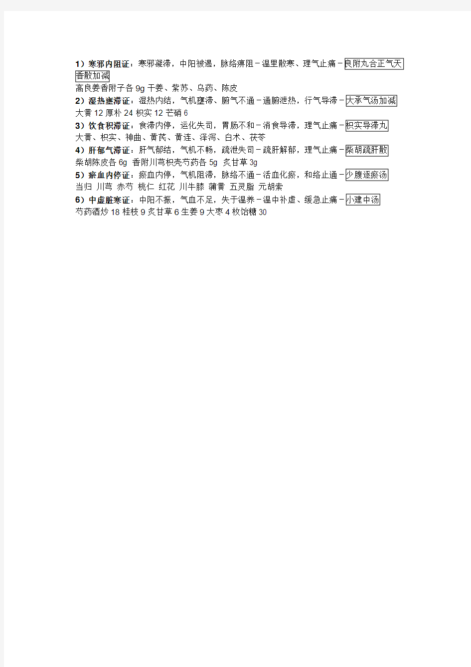 中医内科学肠胃系疾病之腹痛