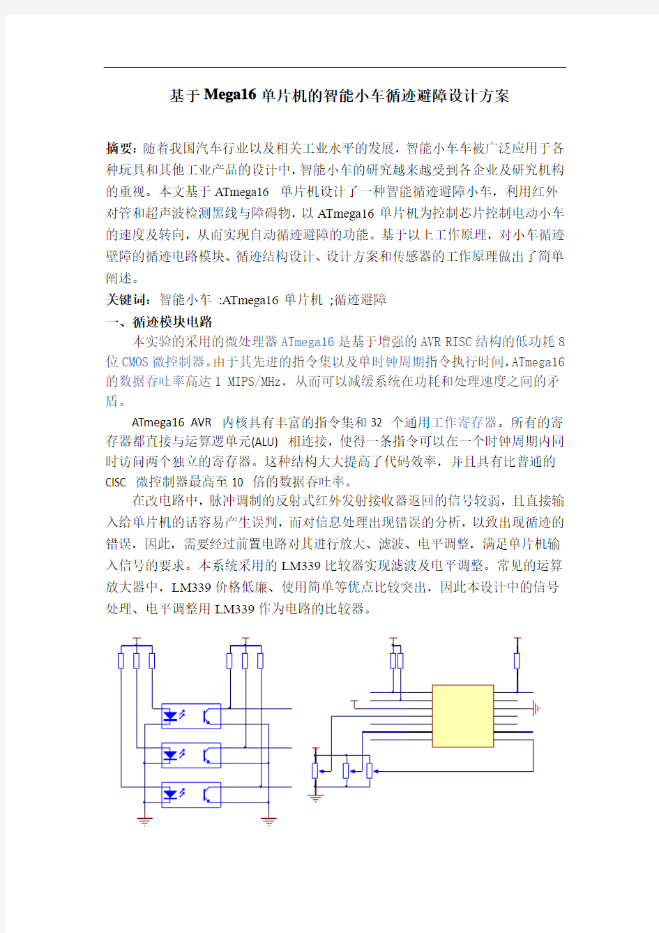 基于Mega16单片机的智能小车循迹避障设计方案