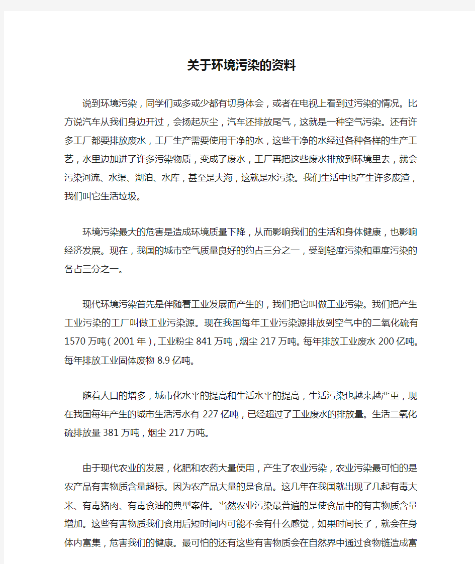 关于环境污染的资料