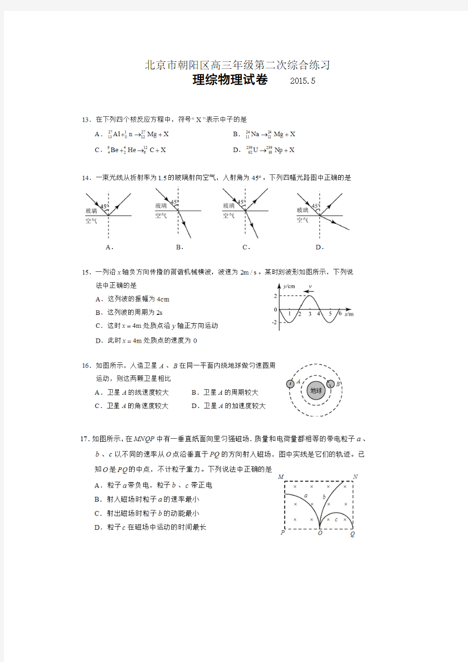 2015年北京市朝阳区高三二模理综物理试题及答案