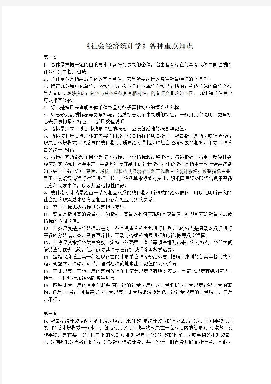 社会经济统计学各章重点知识