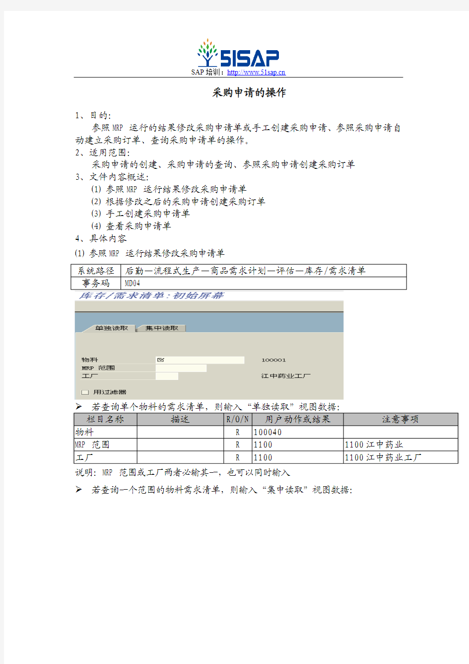 sap采购申请操作