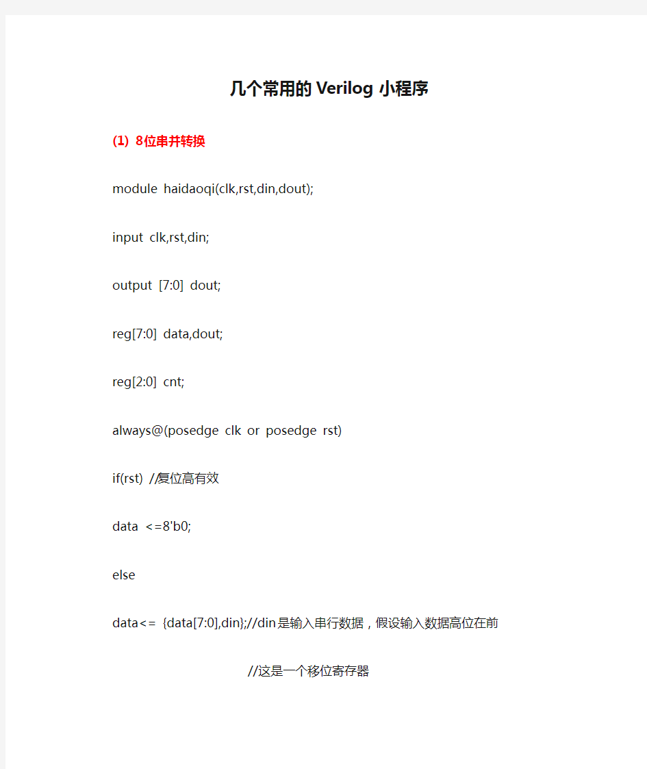 几个常用的Verilog小程序
