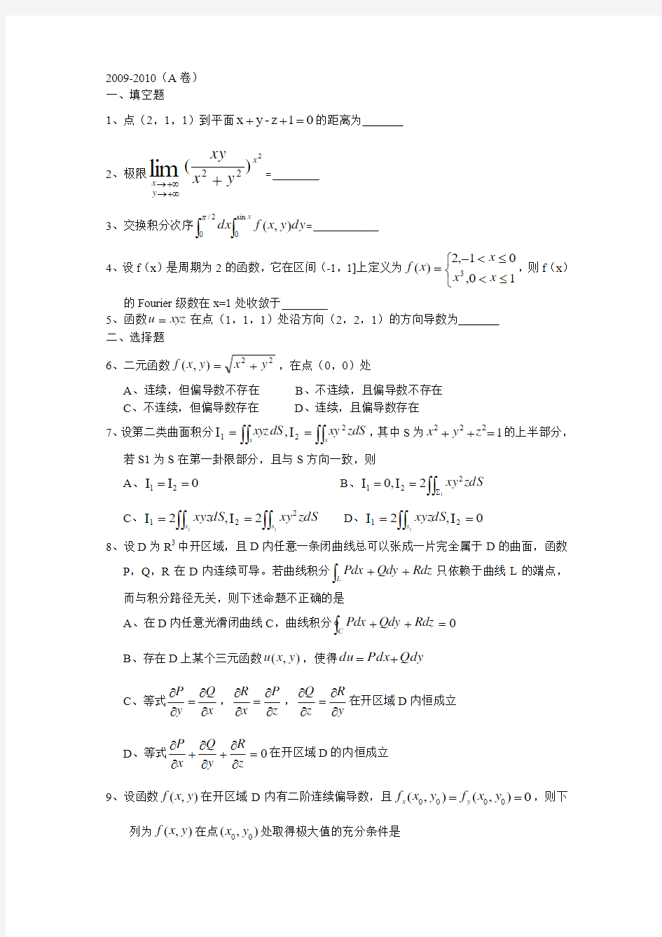 安徽大学高数A(二)试卷