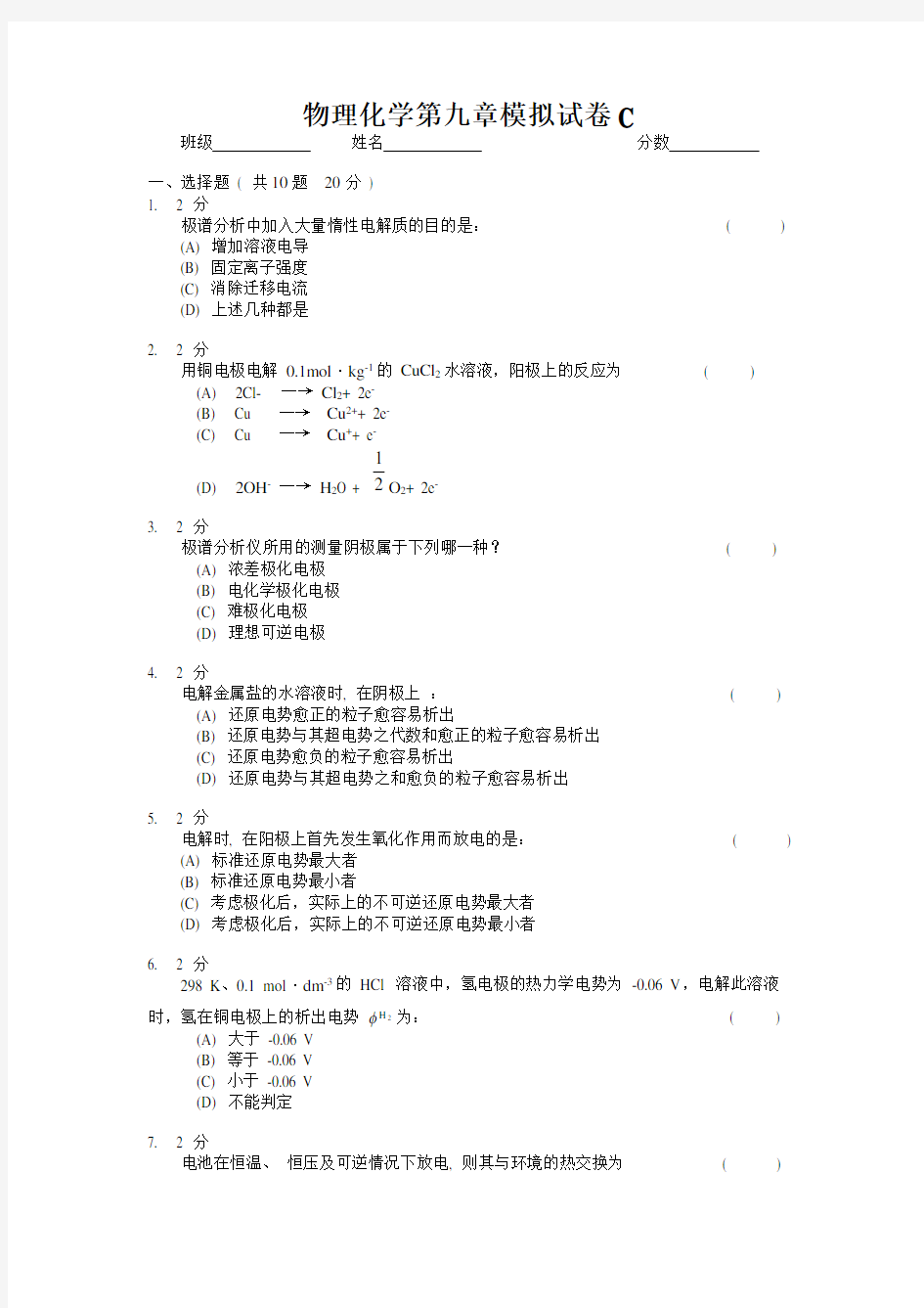 物理化学第九章模拟试卷C及答案