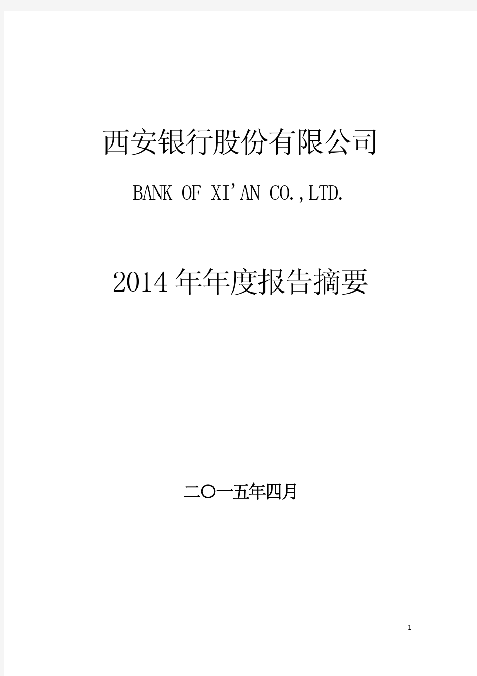 西安银行股份有限公司2014年年度报告摘要