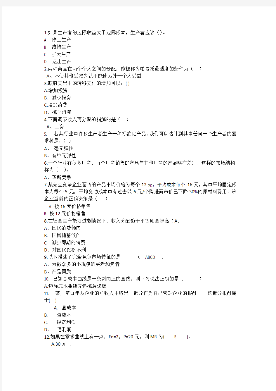 2014年经济学知识：如果生产者的边际收益大边际成本生产者应该理论考试试题及答案