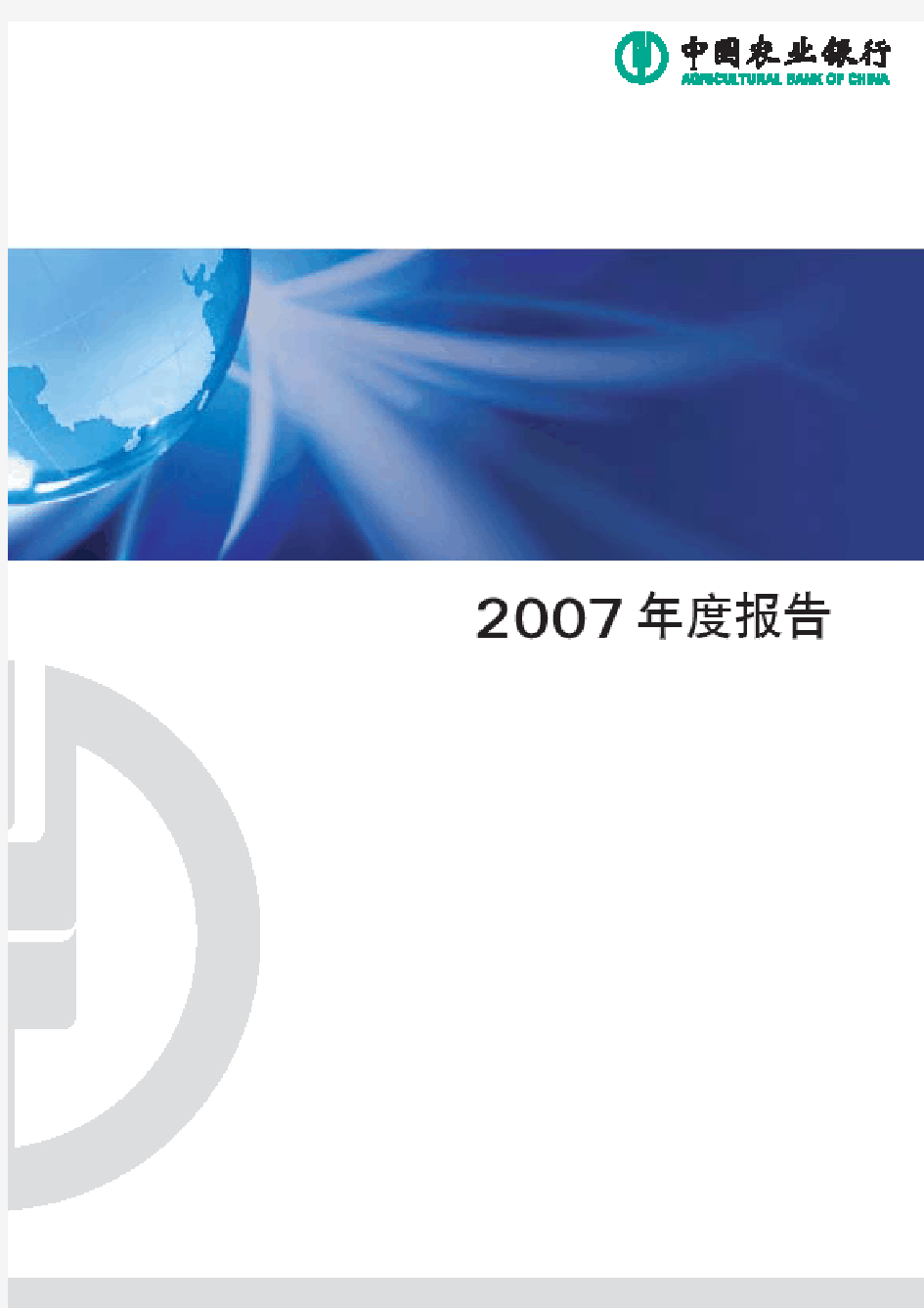 2007农业银行年报