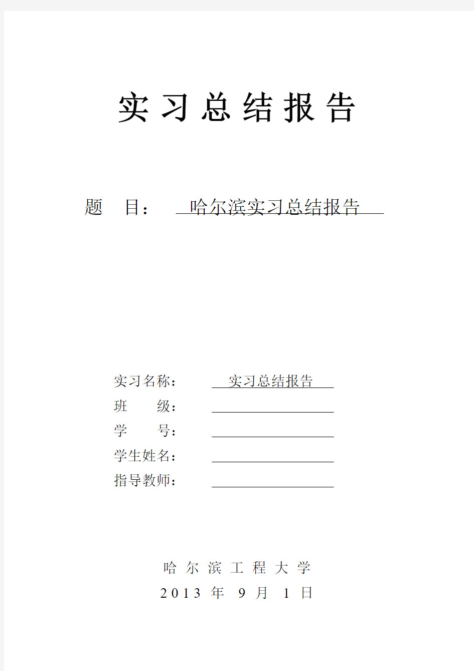 哈工程电气实习报告