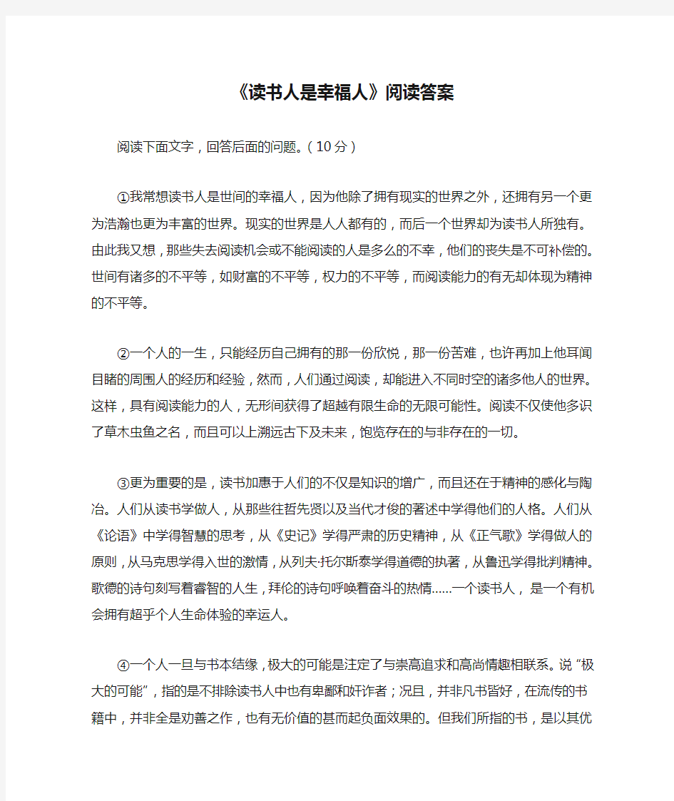 《读书人是幸福人》阅读答案