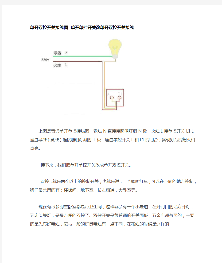 单开双控开关接线图