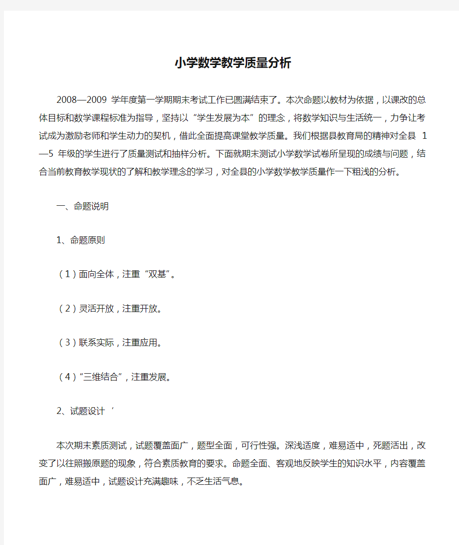 小学数学教学质量分析