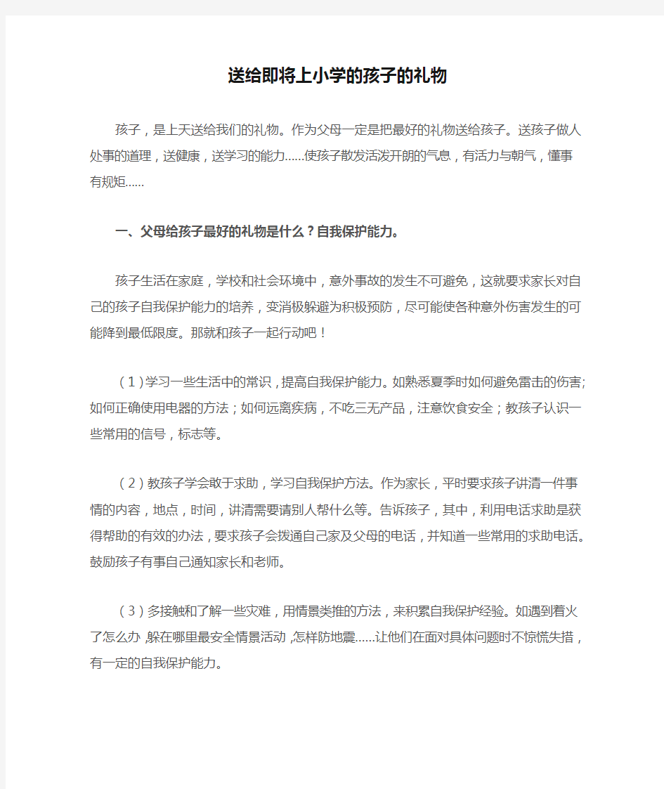 送给即将上小学的孩子的礼物