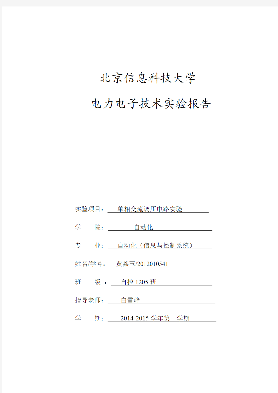 实验三  单相交流调压电路实验