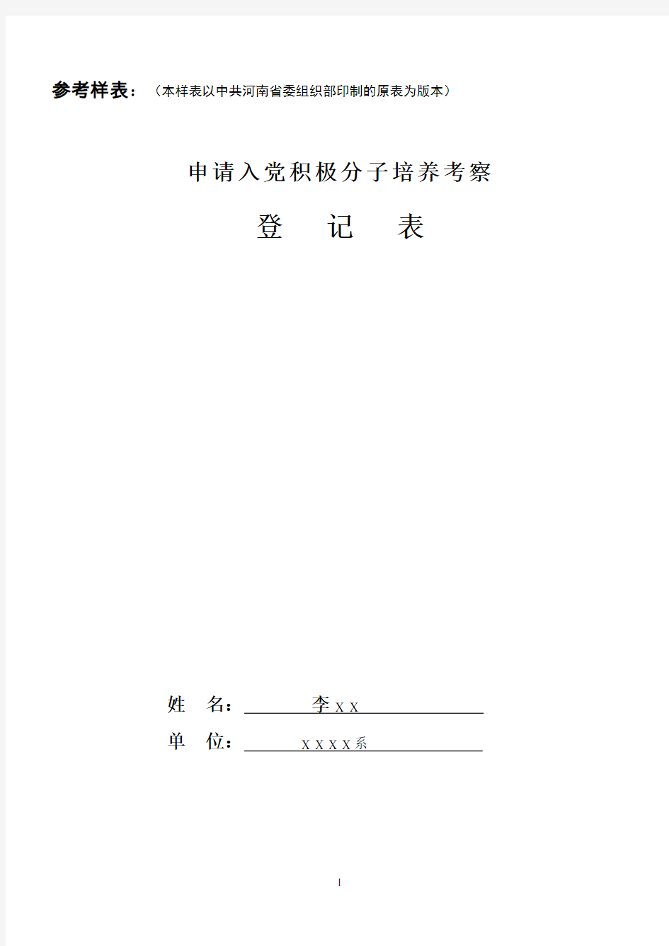 入党积极分子考察鉴定表填写模板