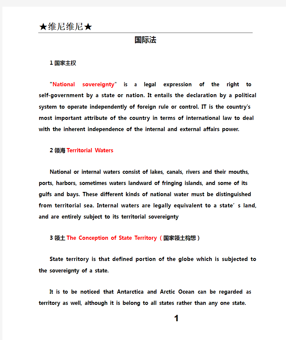 国际法期末考试英文名词解释