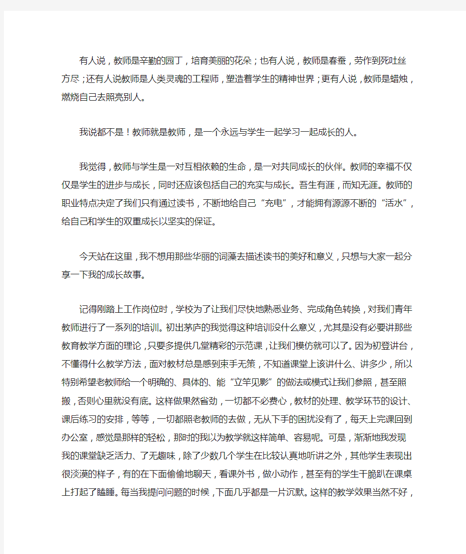 教师心得演讲稿——做一个与学生一起成长的人