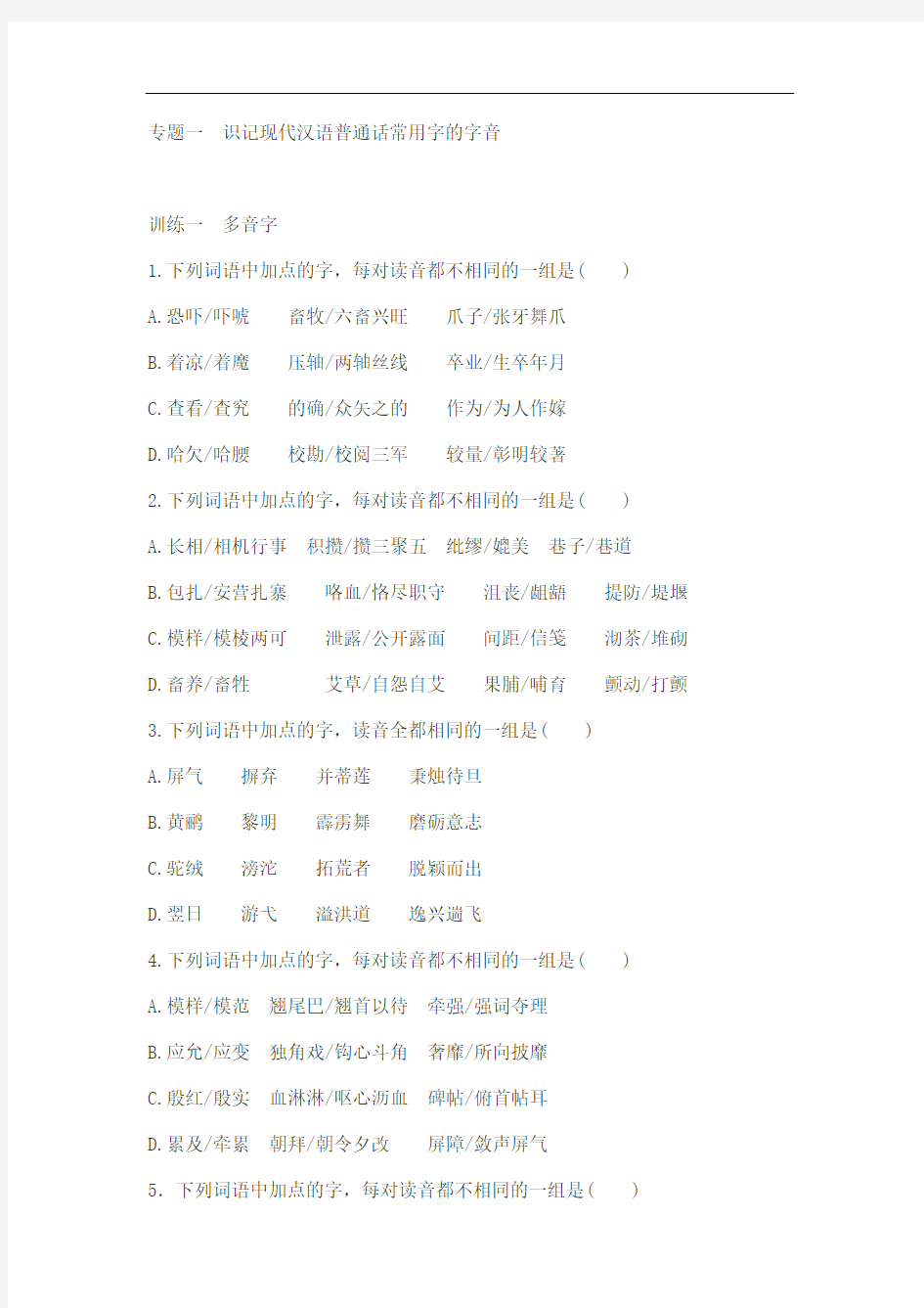 2015届高考第一轮复习专题训练---专题一识记现代汉语普通话常用字的字音