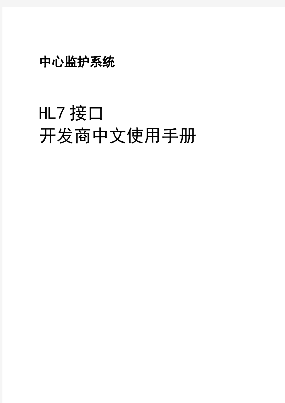 hl7接口开发商中文使用手册