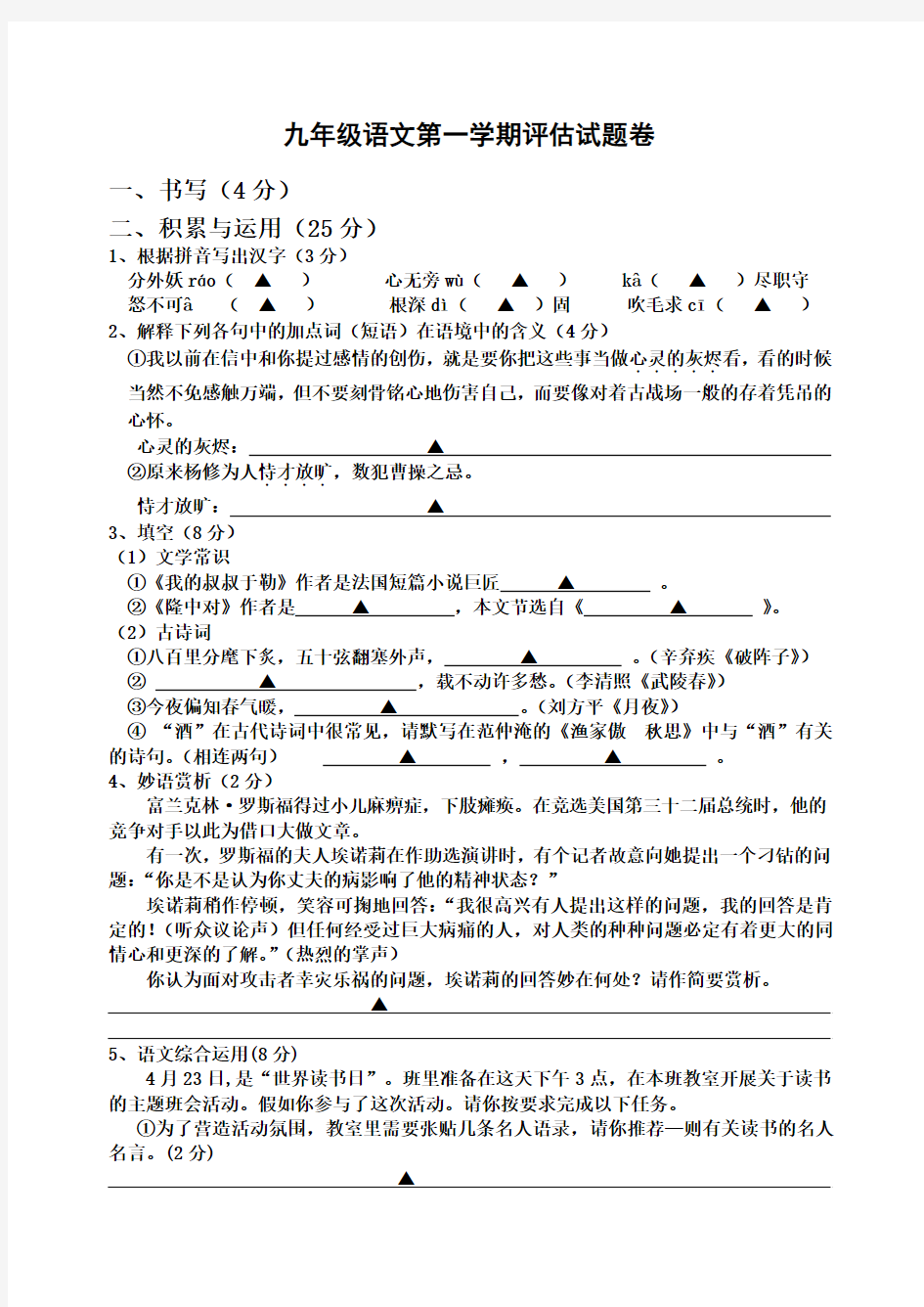 九年级语文第一学期评估试题卷附答案