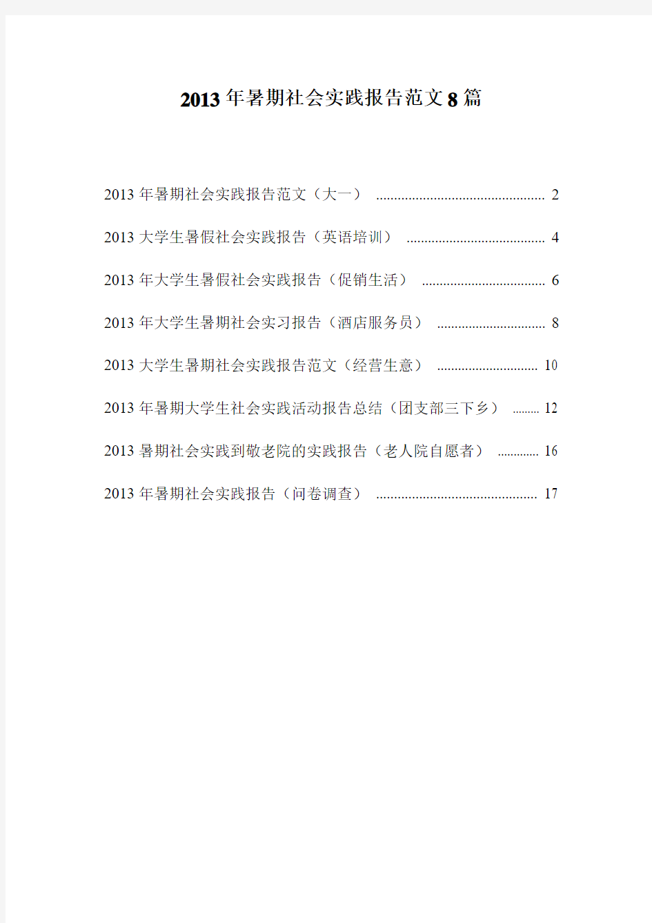 2013大学生暑假社会实践报告范文集合