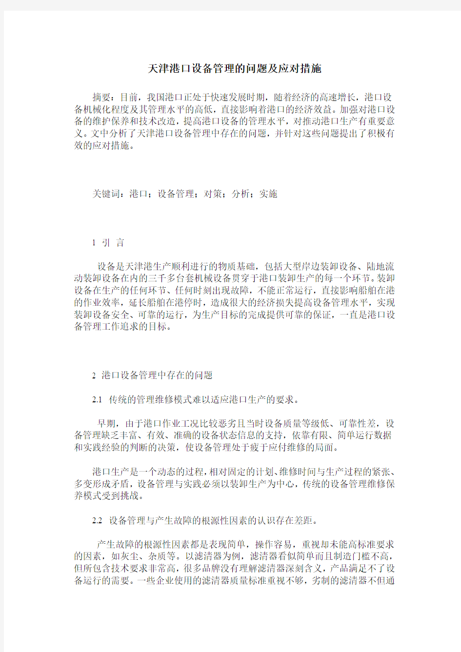 天津港口设备管理的问题及应对措施