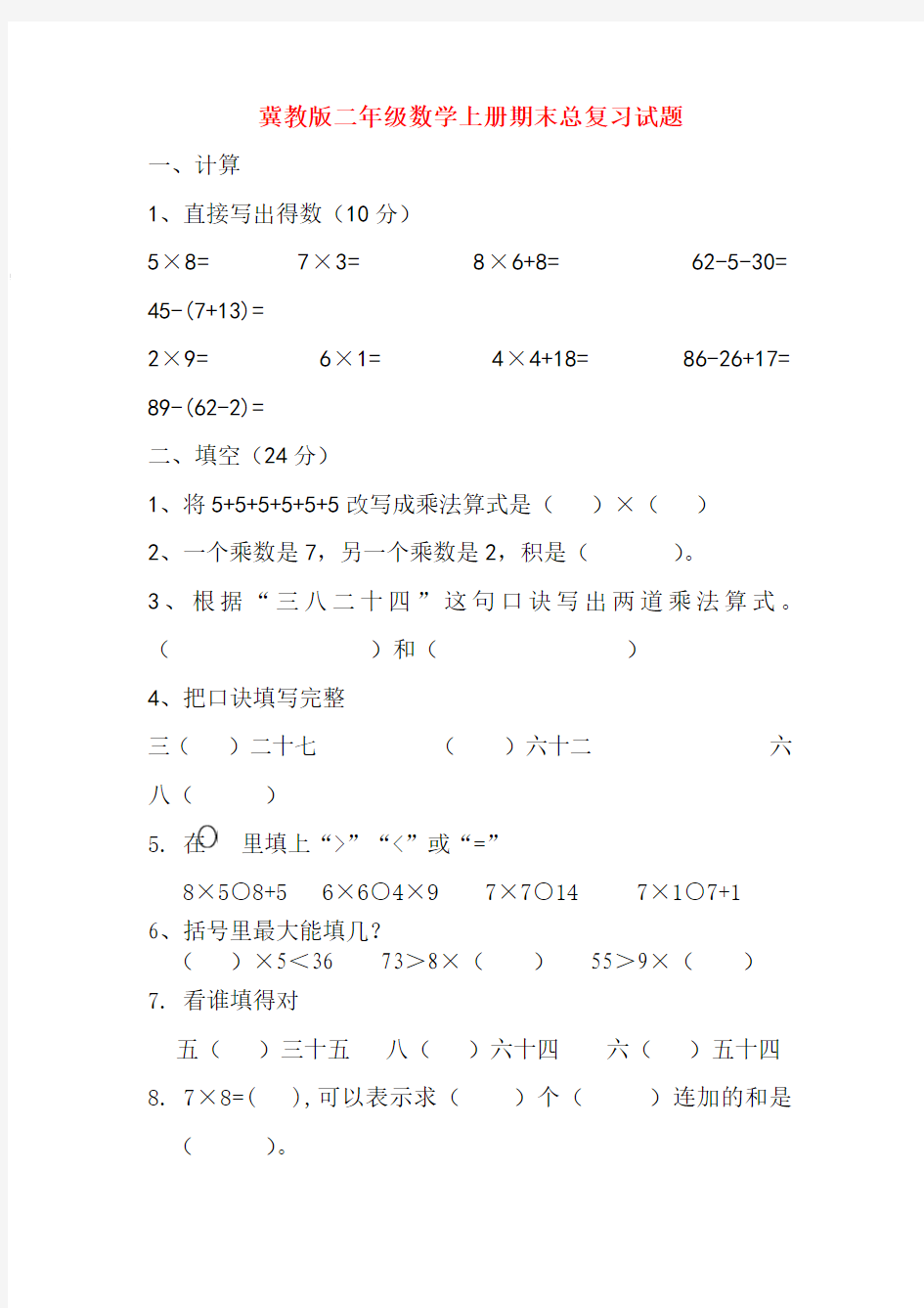 冀教版(2016)二年级数学上册期末总复习试题