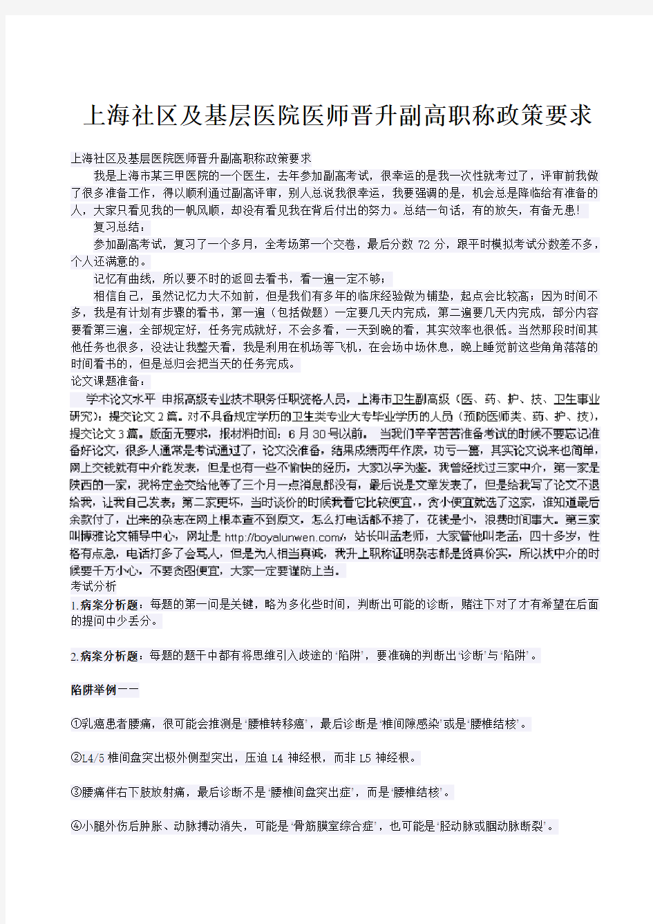 上海社区及基层医院医师晋升副高职称政策要求