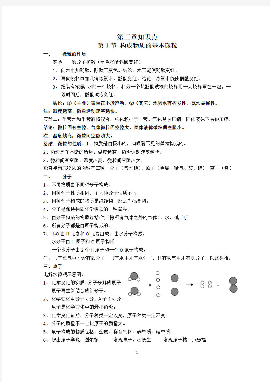 沪教版化学第三章物质构成的奥秘知识点总结