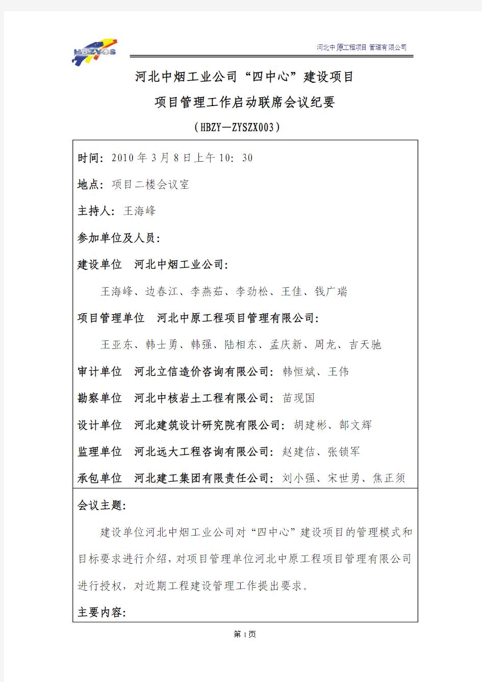 项目项目管理工作启动联席会议纪要