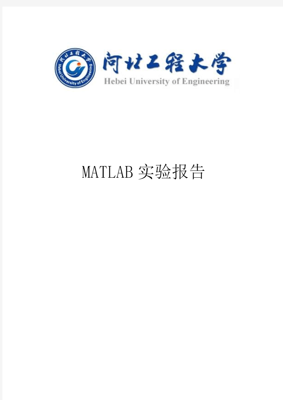 MATLAB实验报告