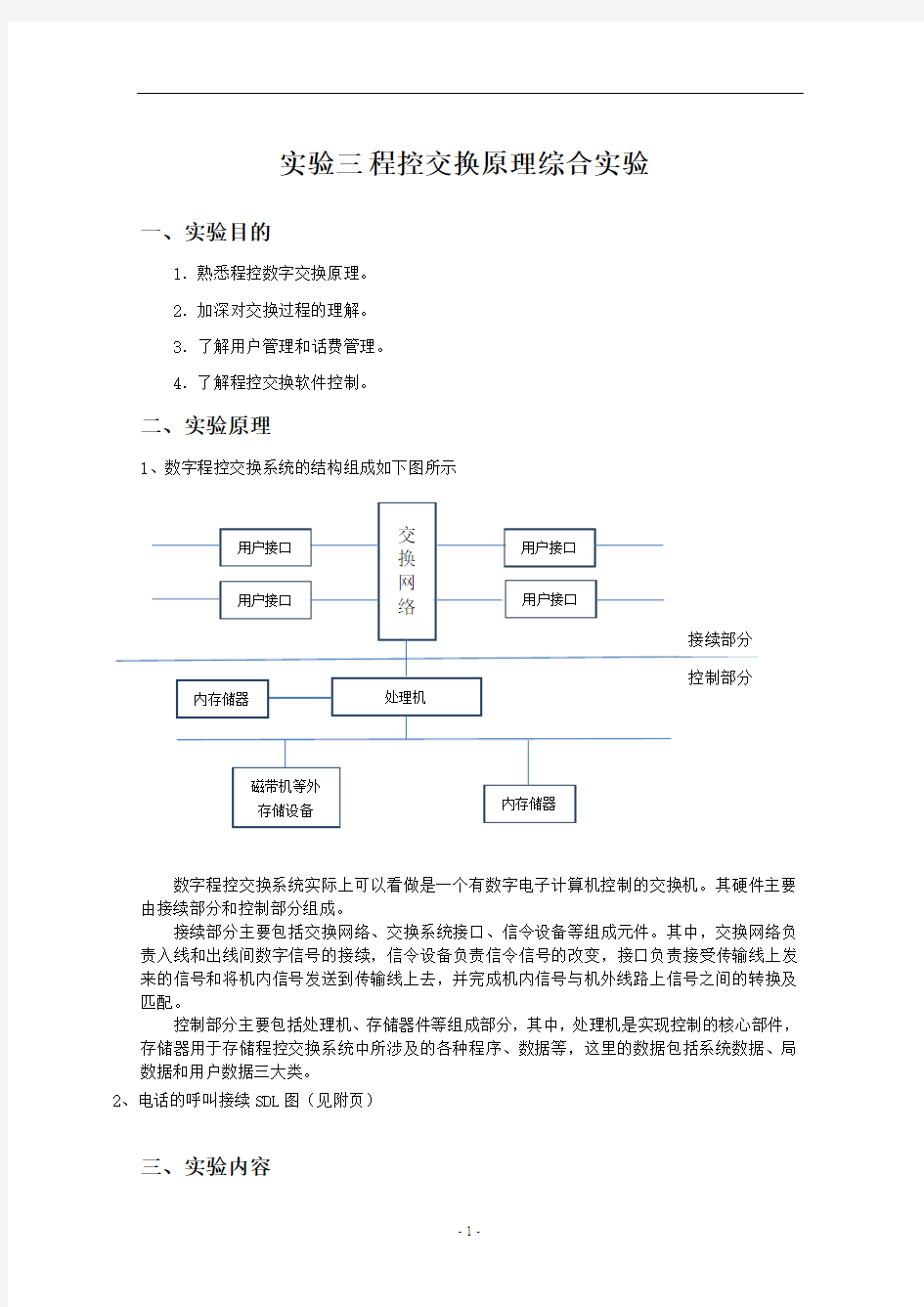 现代交换技术实验报告