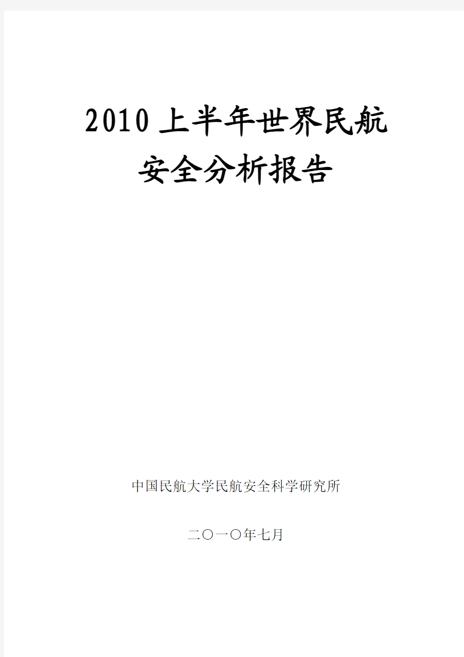 2010上半年世界民航安全分析报告