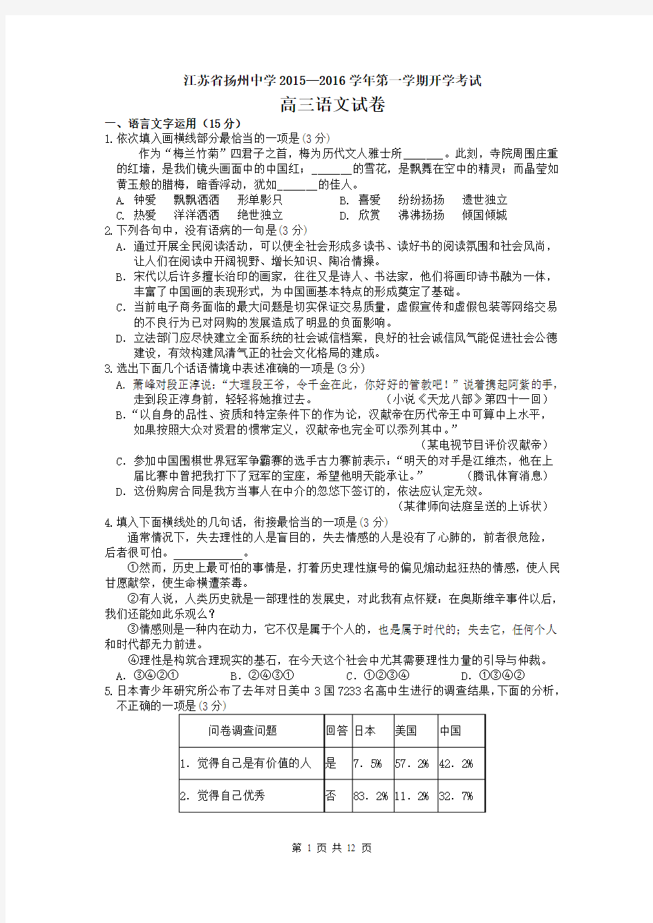 江苏省扬州中学2016届高三上学期开学考试 语文 Word版含答案