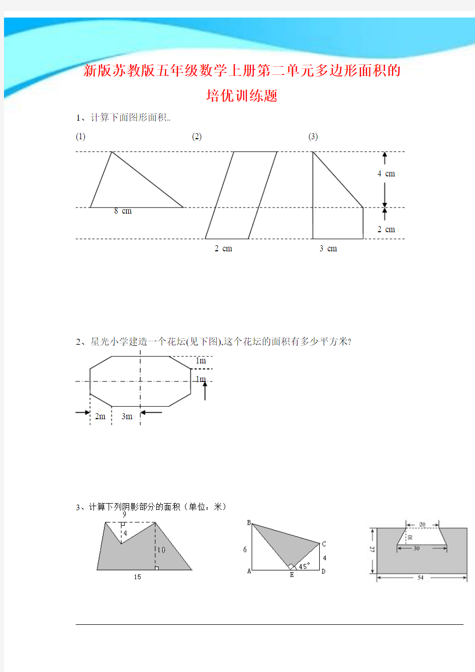 2017年苏教版五年级数学上册第二单元多边形面积的培优训练题