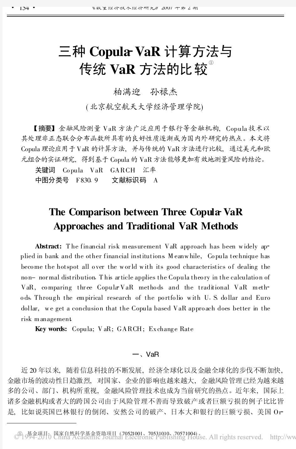 三种Copula_VaR计算方法与传统VaR方法的比较