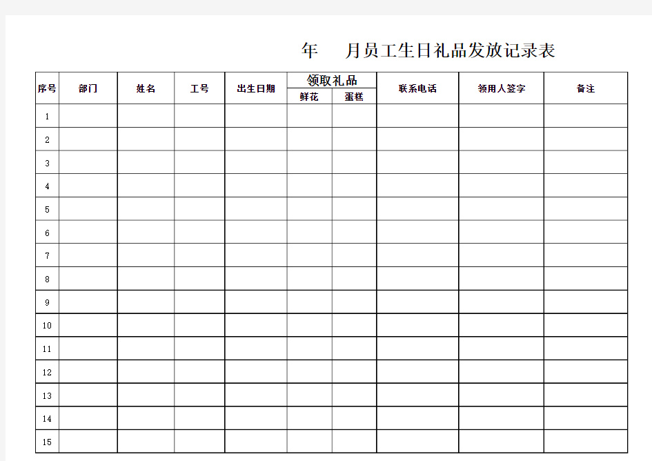 生日礼品领取记录表