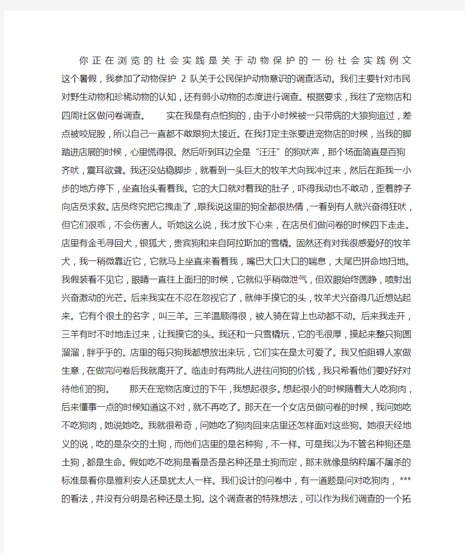 关于动物保护的一份社会实践例文