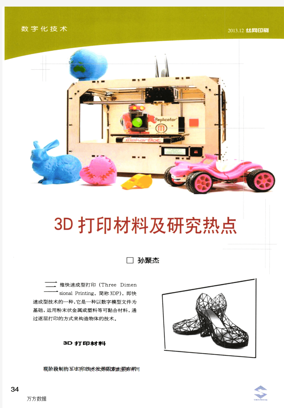 3D打印材料及研究热点