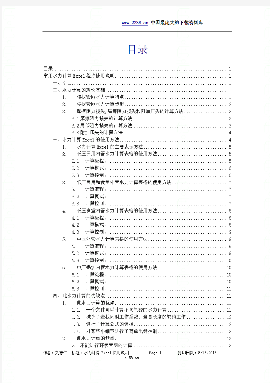 常用水力计算Excel程序使用说明(doc 15)