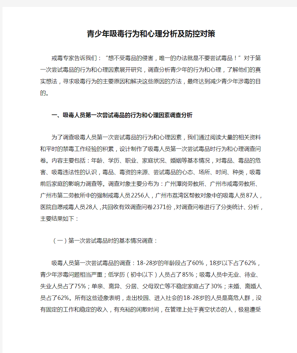 青少年吸毒行为和心理分析及防控对策