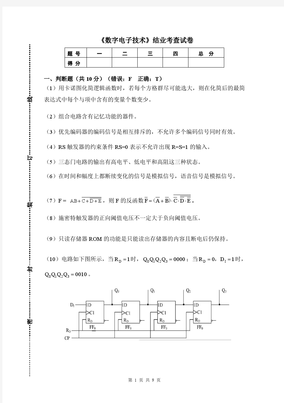 《数字电子技术》结业考查试卷