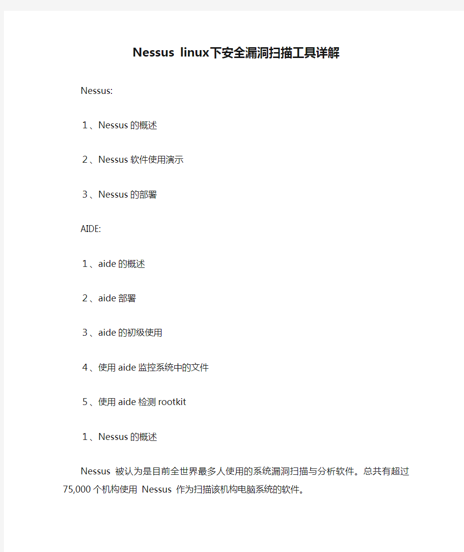 Nessus linux下安全漏洞扫描工具详解