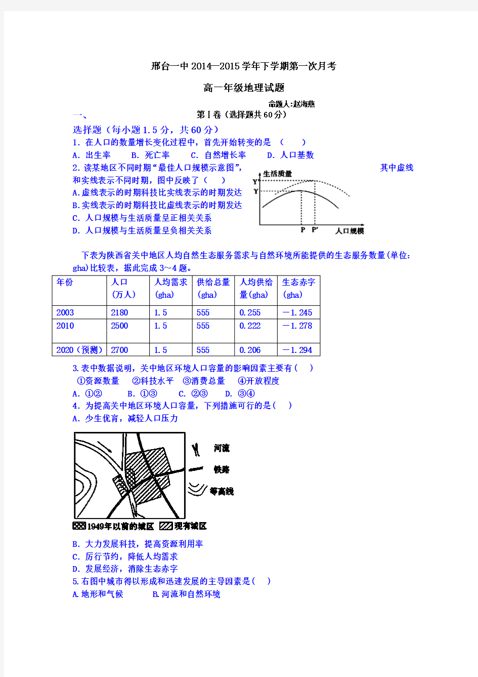 河北邢台一中2014-2015学年高一3月月考地理试题 Word版含答案