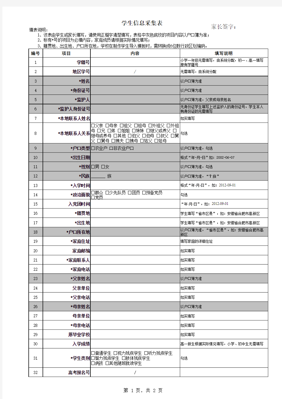 一年级新生学籍信息采集表