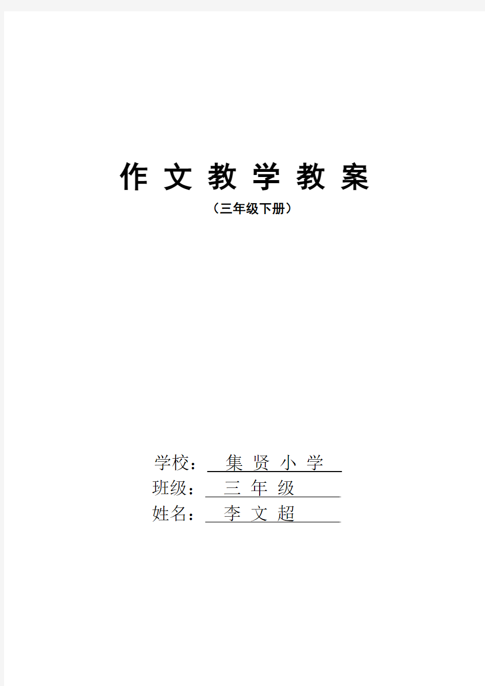 三年级下册语文作文教案人教版