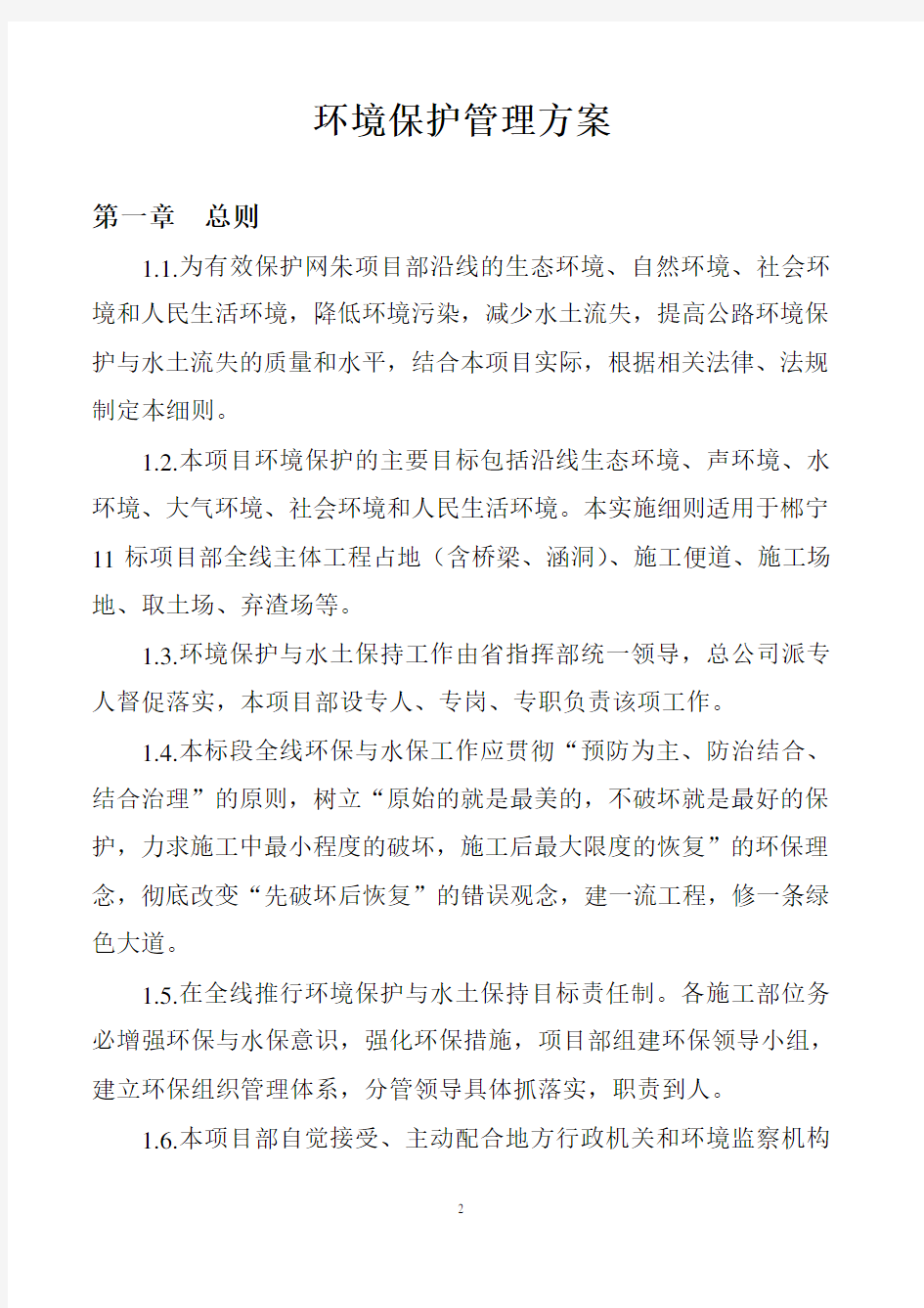 环境目标及环境保护管理方案